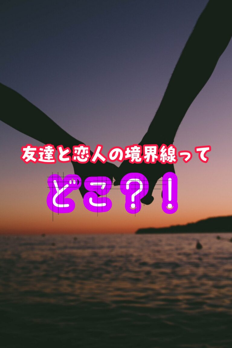 友達と恋人の境界線とは 付き合うってどこからなの こいさぷ 恋愛サプリ