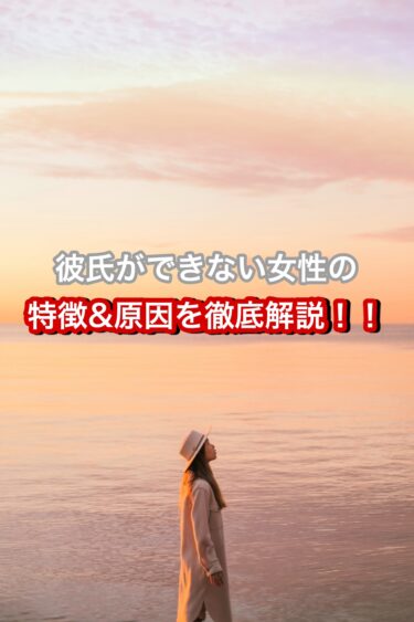 彼氏ができない女性の特徴&原因を徹底解説！！【あなたも今すぐ変わろう】