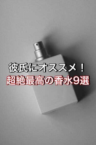 彼氏に香水をプレゼントするならこれで決まり！オススメ香水9選